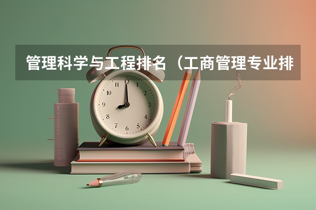 管理科学与工程排名（工商管理专业排行）