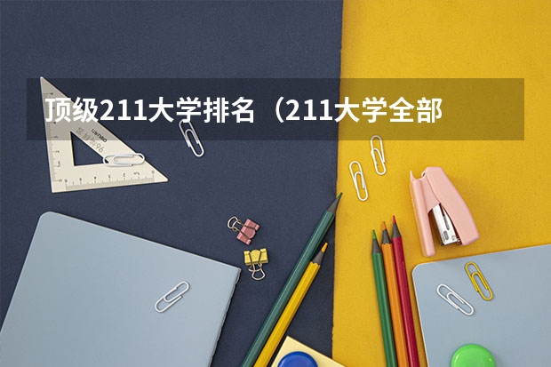 顶级211大学排名（211大学全部排名榜）