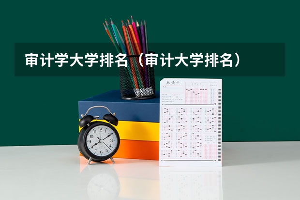审计学大学排名(审计大学排名)