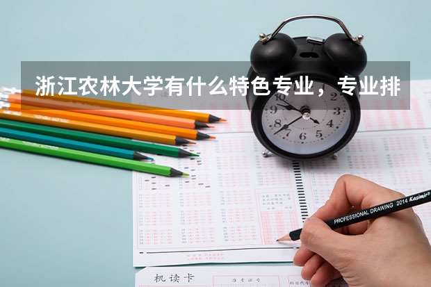 浙江农林大学有什么特色专业，专业排名如何