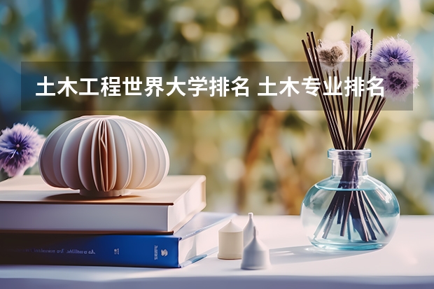 土木工程世界大学排名 土木专业排名 建筑学排名
