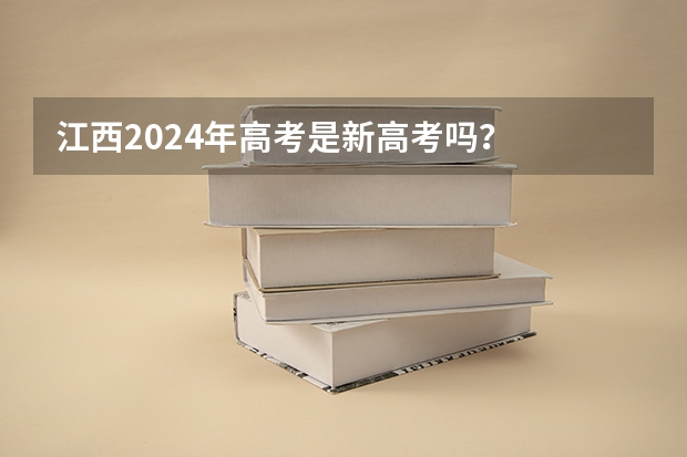 江西2024年高考是新高考吗？