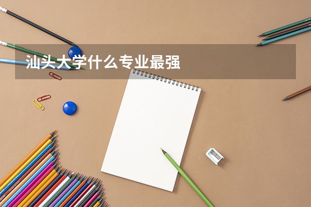 汕头大学什么专业最强