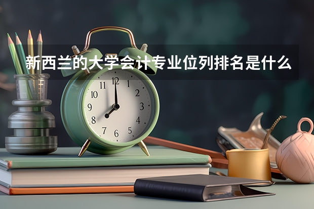 新西兰的大学会计专业位列排名是什么？大学都是哪些？