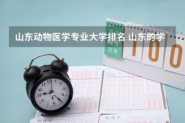 山东动物医学专业大学排名 山东的学院排名二本 山东省的大学排名