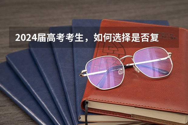 2024届高考考生，如何选择是否复读？