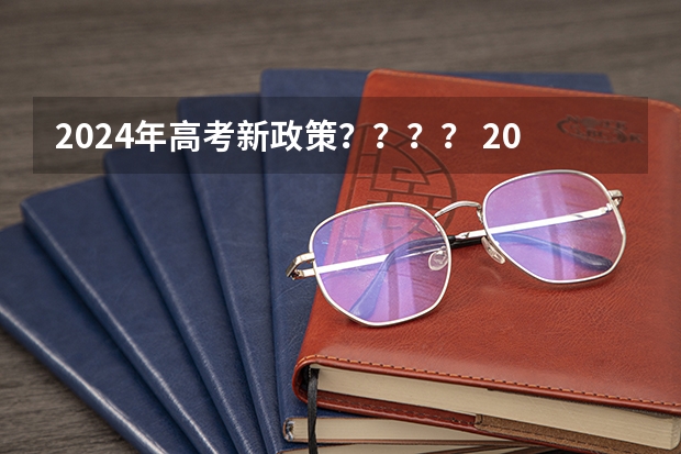 2024年高考新政策???? 2024年高考时间科目表 2024高考报考时间