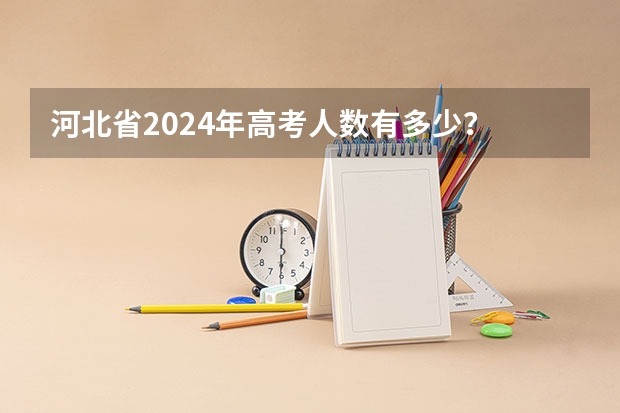 河北省2024年高考人数有多少？