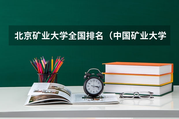 北京矿业大学全国排名（中国矿业大学计算机排名）