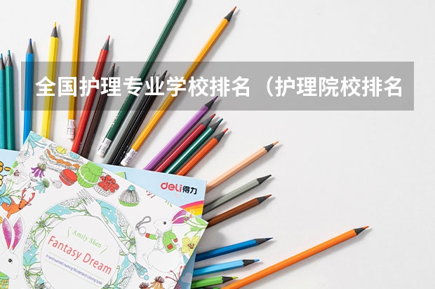 全国护理专业学校排名（护理院校排名）