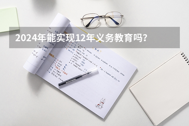 2024年能实现12年义务教育吗?