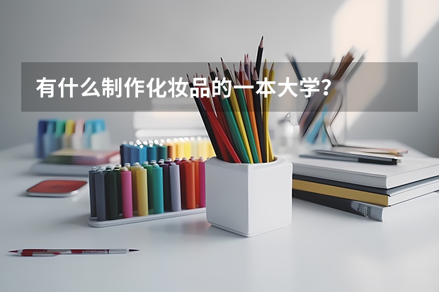 有什么制作化妆品的一本大学？