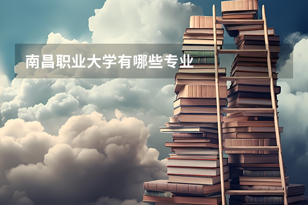 南昌职业大学有哪些专业