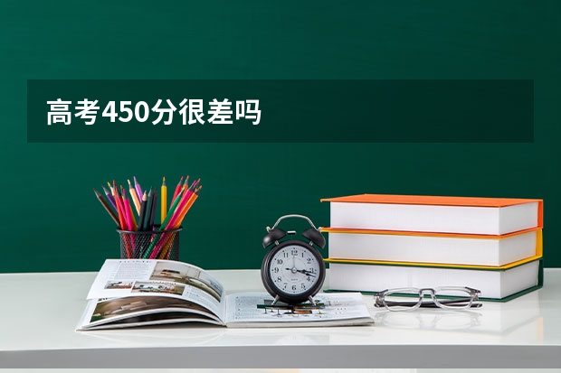 高考450分很差吗