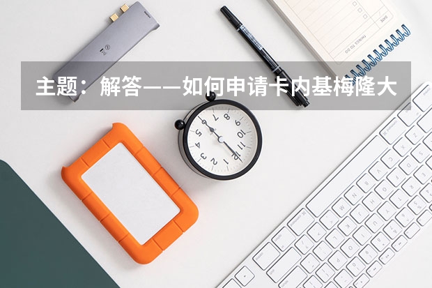 主题：解答——如何申请卡内基梅隆大学