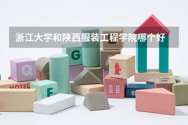 浙江大学和陕西服装工程学院哪个好 录取分数线对比