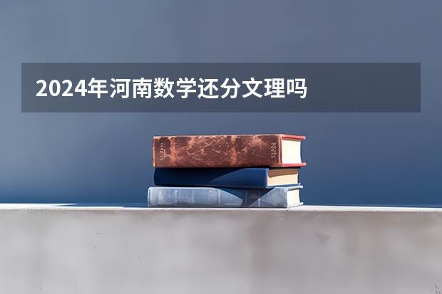 2024年河南数学还分文理吗