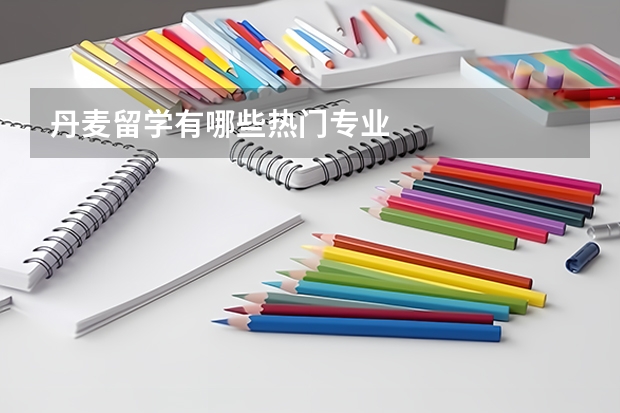 丹麦留学有哪些热门专业