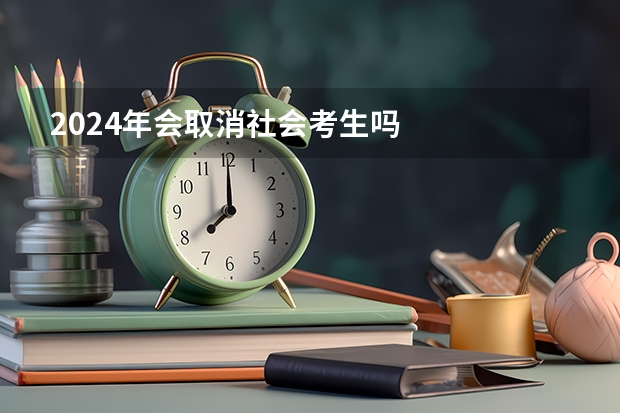 2024年会取消社会考生吗