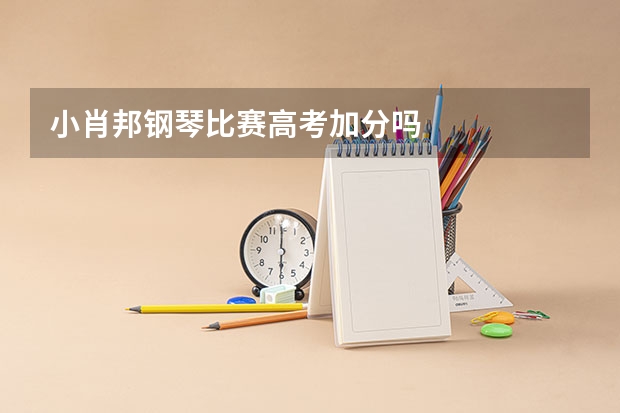 小肖邦钢琴比赛高考加分吗