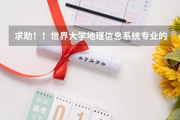 求助!!世界大学地理信息系统专业的排名 地理信息科学专业大学排名 地信专业考研大学排名