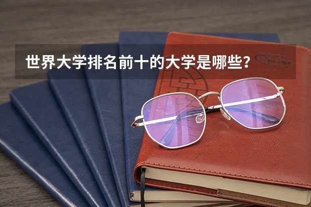 世界大学排名前十的大学是哪些？