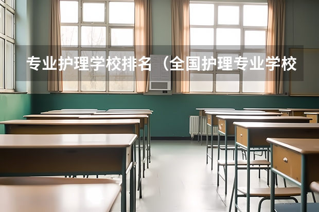 专业护理学校排名（全国护理专业学校排名）