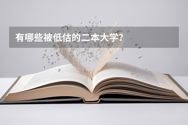 有哪些被低估的二本大学？