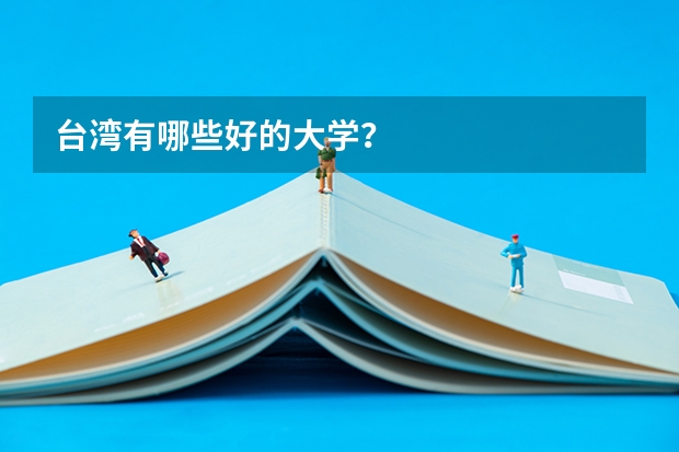 台湾有哪些好的大学？