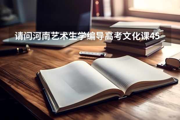 请问河南艺术生学编导高考文化课450分能上什么大学