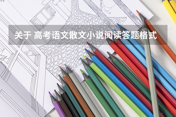 关于 高考语文散文小说阅读答题格式与技巧 有什么好的资料