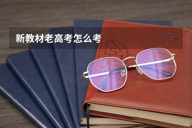 新教材老高考怎么考