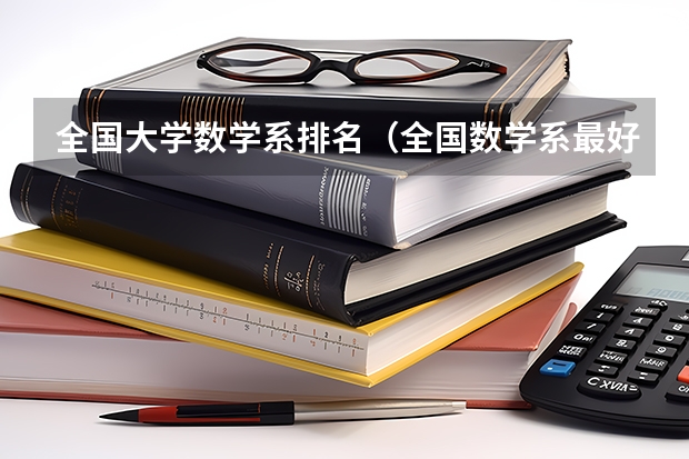 全国大学数学系排名（全国数学系最好的大学）