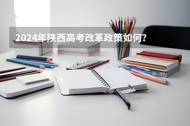 2024年陕西高考改革政策如何？
