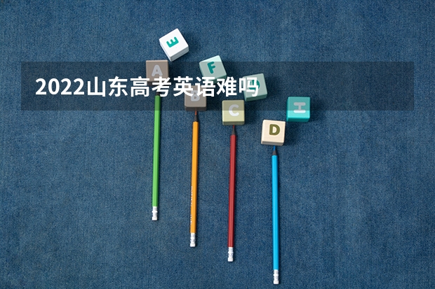 2022山东高考英语难吗