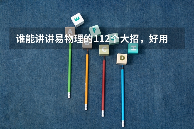 谁能讲讲易物理的112个大招，好用吗？