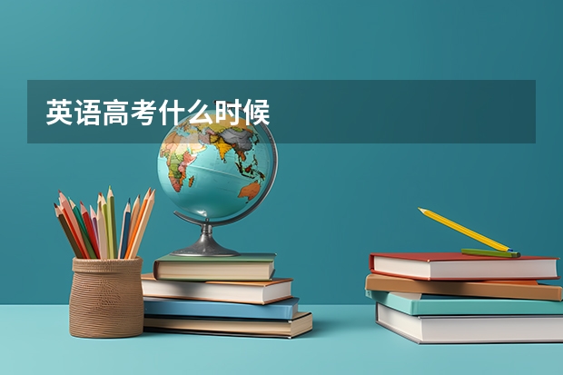 英语高考什么时候