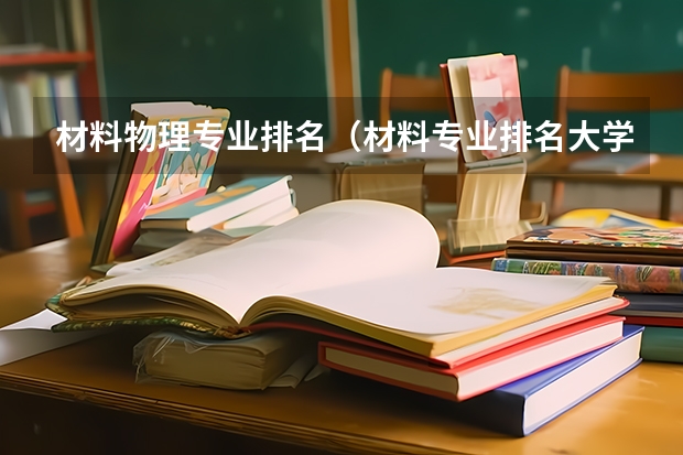 材料物理专业排名（材料专业排名大学排名）