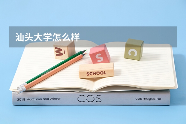 汕头大学怎么样