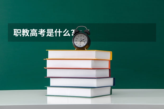职教高考是什么?