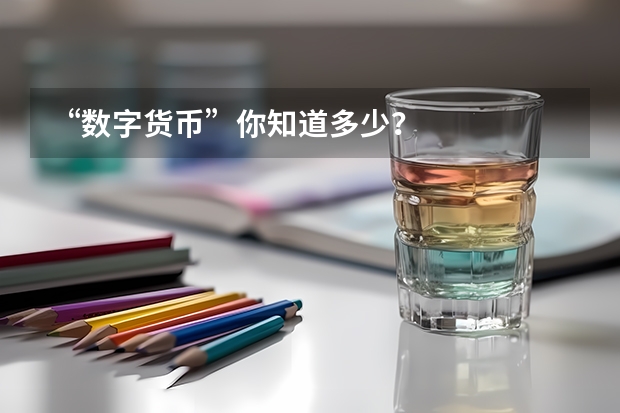 “数字货币”你知道多少？