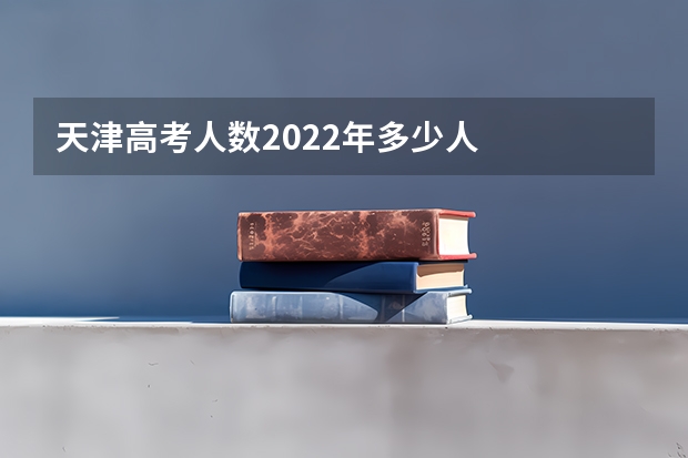 天津高考人数2022年多少人
