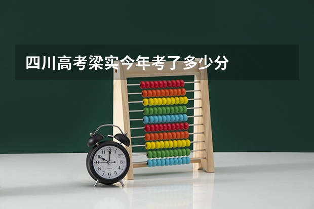 四川高考梁实今年考了多少分