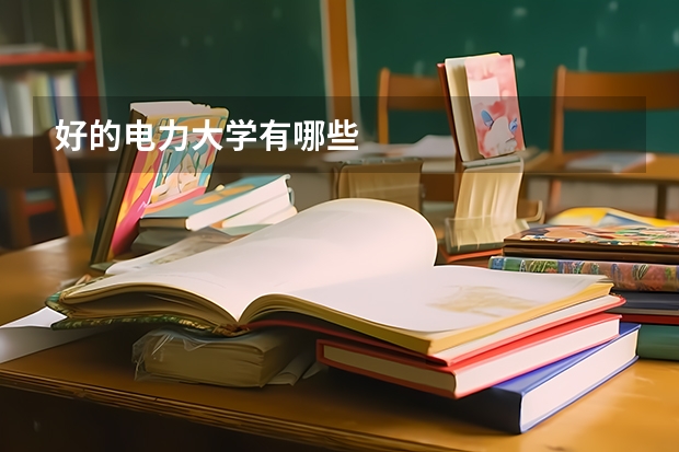 好的电力大学有哪些