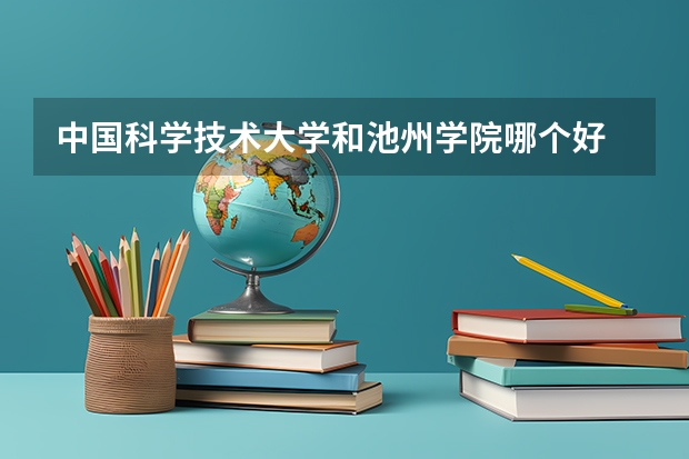 中国科学技术大学和池州学院哪个好 录取分数线对比