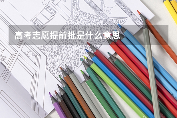 高考志愿提前批是什么意思