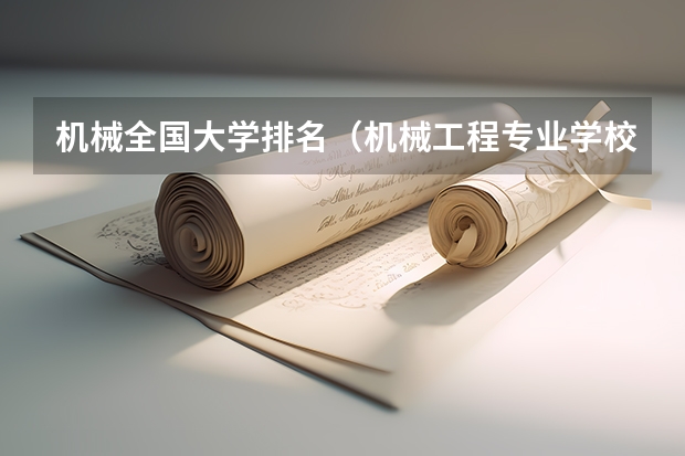 机械全国大学排名（机械工程专业学校排名）