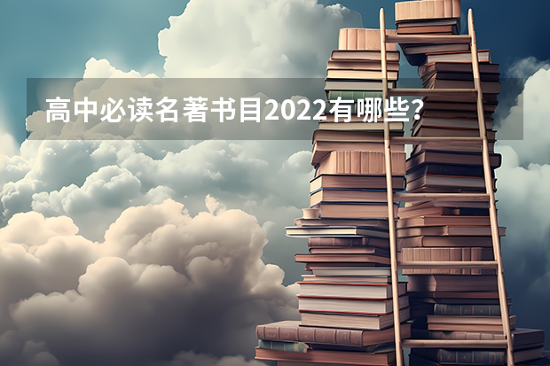 高中必读名著书目2022有哪些？