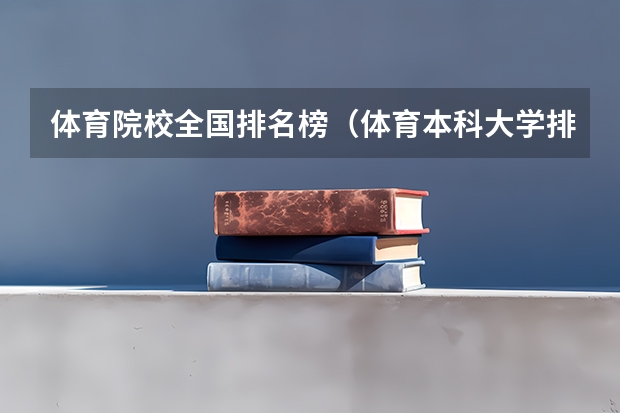 体育院校全国排名榜（体育本科大学排名）