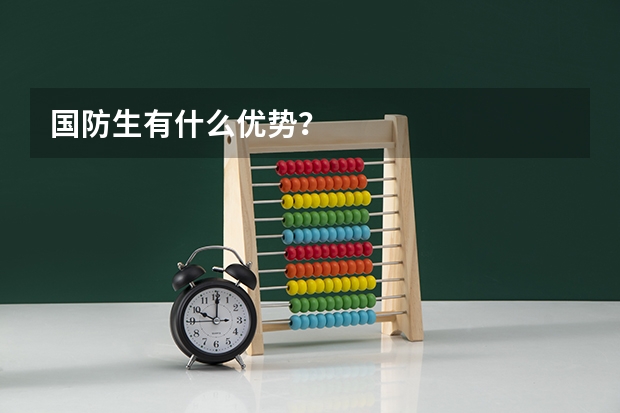 国防生有什么优势？